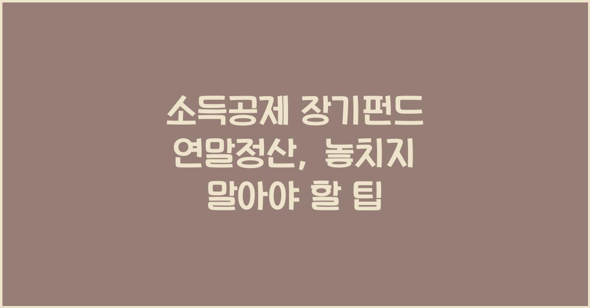 소득공제 장기펀드 연말정산