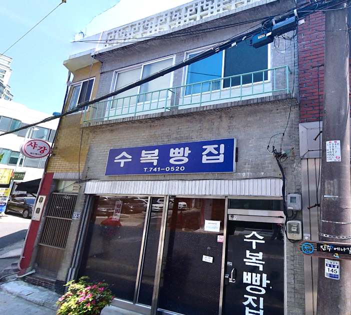 전현무계획2에 소개된 진주 수복빵집의 오래된 건물 외관