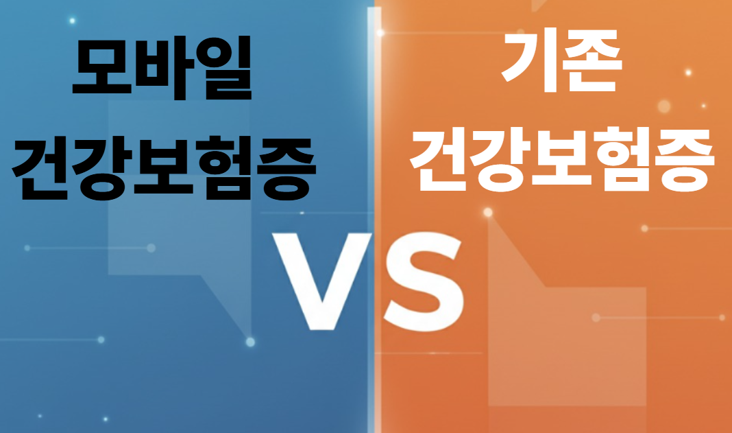 모바일 건강보험증과 기존 건강보험증 비교