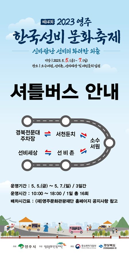 한국선비문화축제 셔틀버스 안내