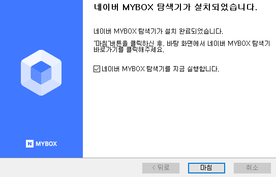 네이버-마이박스-설치완료