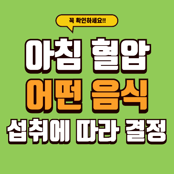 아침 고혈압에 좋은 음식 vs 피해야 할 음식 비교표