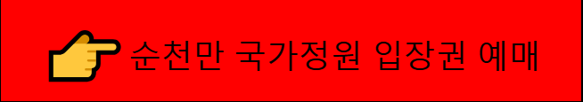 순천만 국가정원 입장권 예매 바로가기
