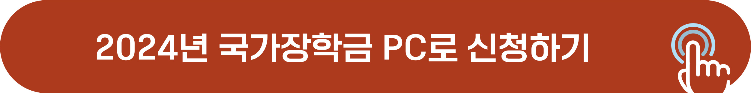 2024년 국가장학금 신청 바로가기