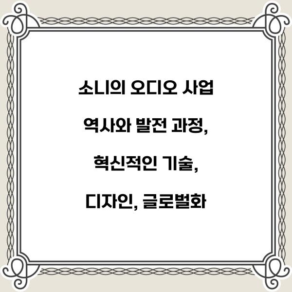 소니의 오디오 사업 역사와 발전 과정