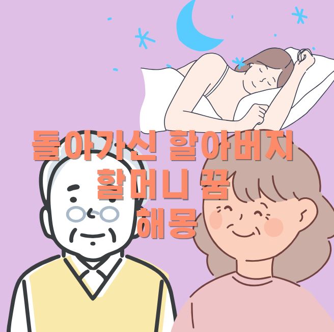 여성이 잠이들고 꿈을 꾼다. 꿈은 돌아가신 할아버지, 할머니가 웃는 모습이다.