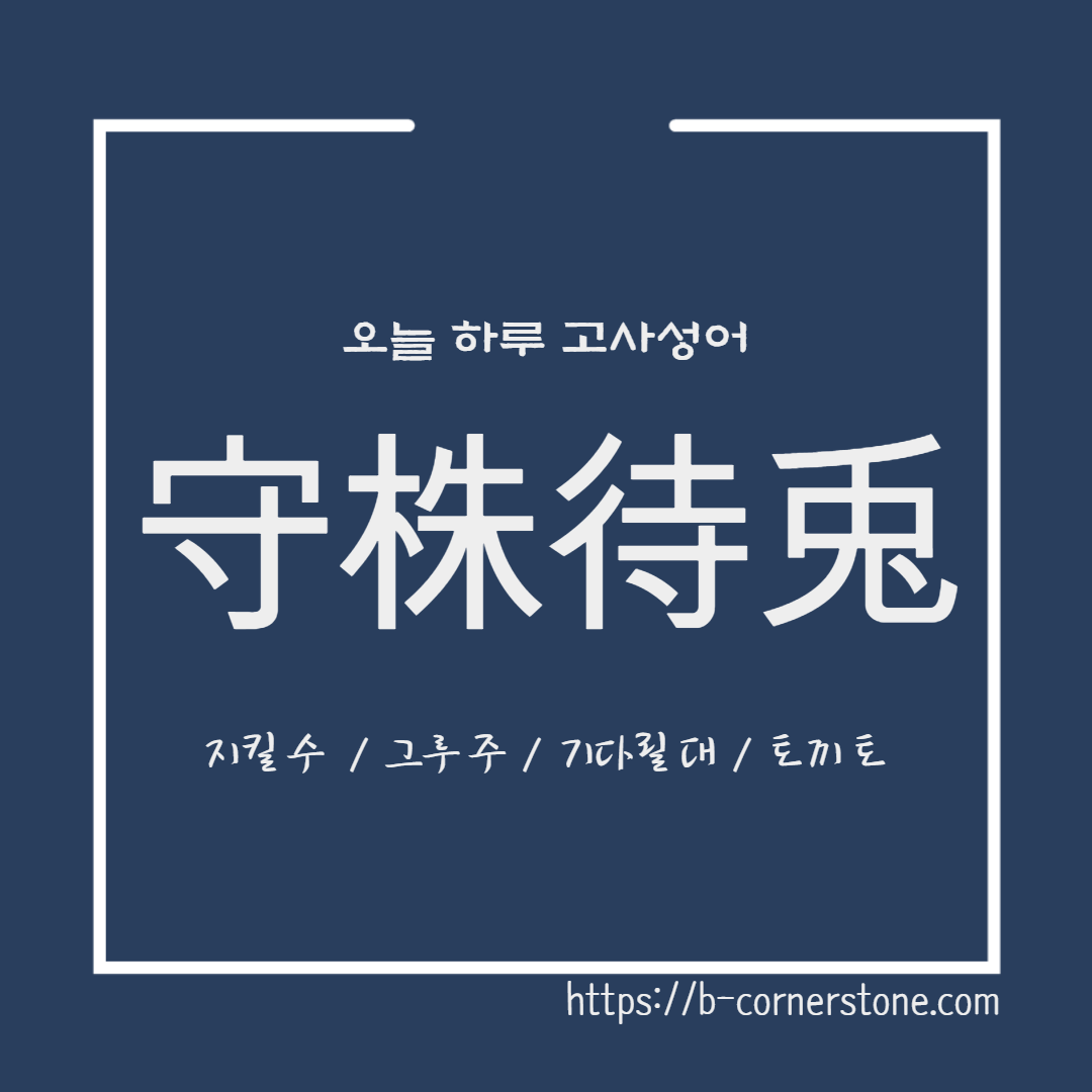 고사성어 수주대토