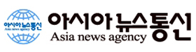 아시아뉴스통신-LOGO