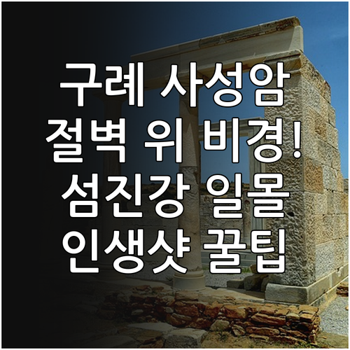 구례 사성암 관람 방법 및 섬진강 조..