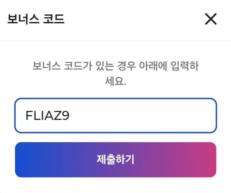 보너스 코드 입력 설명