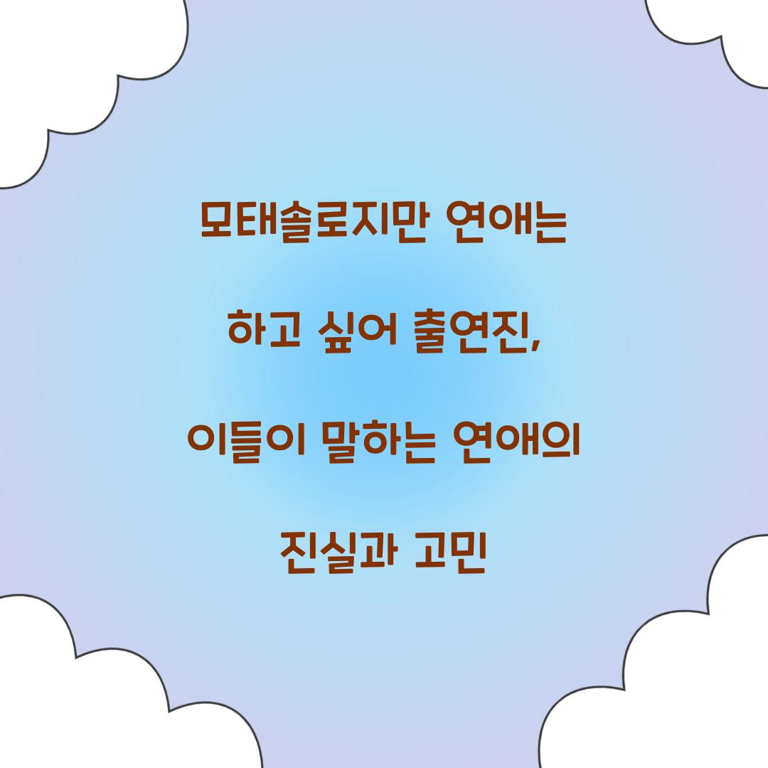 모태솔로지만 연애는 하고 싶어 출연진