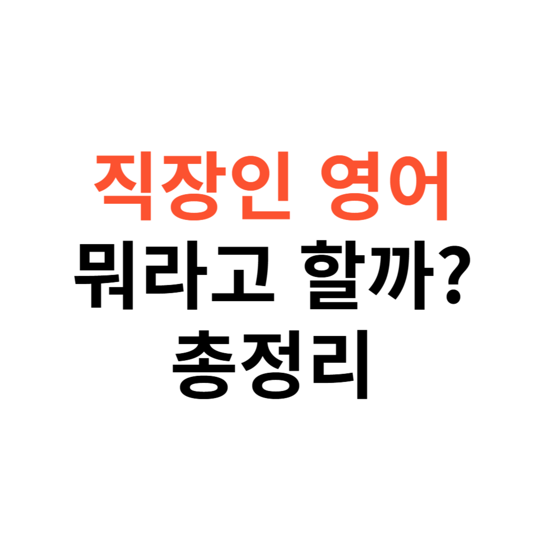직장인 영어