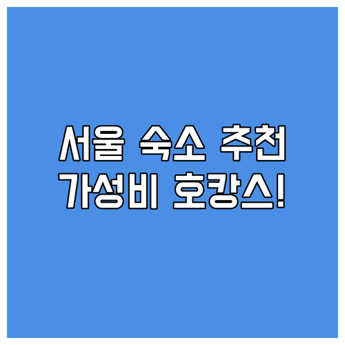 서울 숙소 추천 베스트 4 호캉스부터..