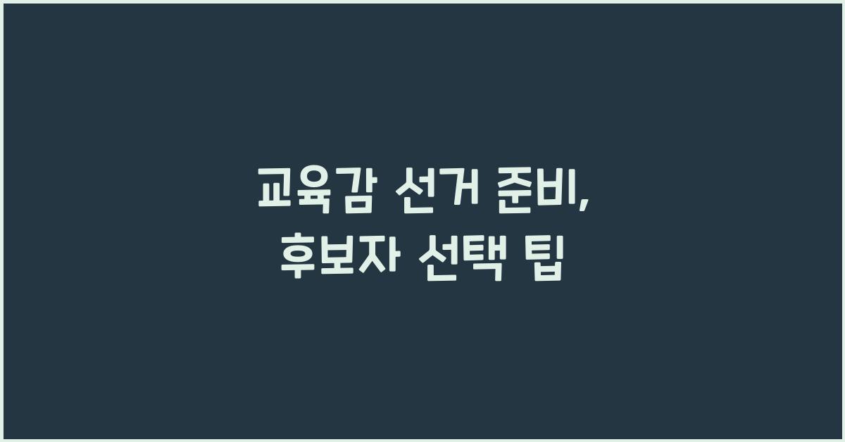 교육감 선거
