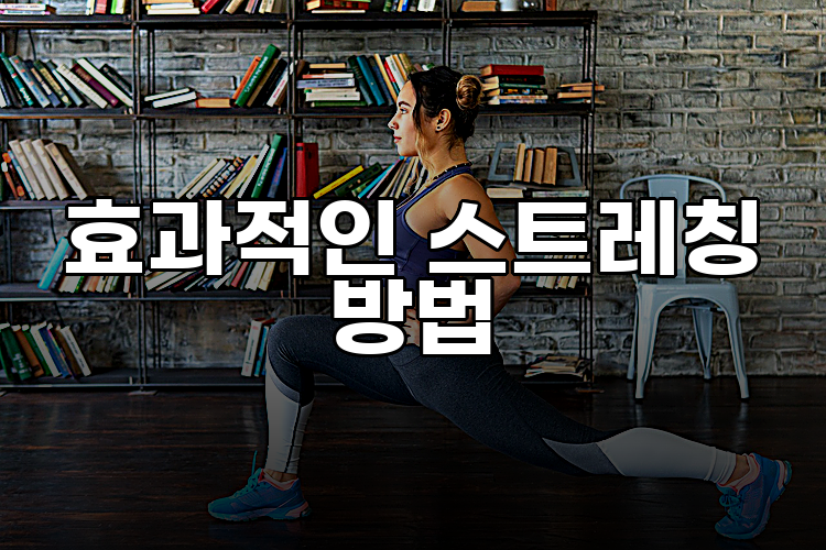 효과적인 스트레칭 방법