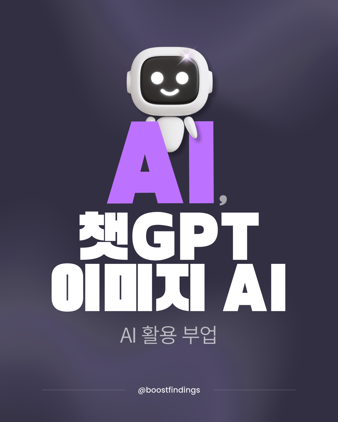 AI 활용 부업: 2025년 챗GPT와 이미지 생성 AI로 돈 버는 방법