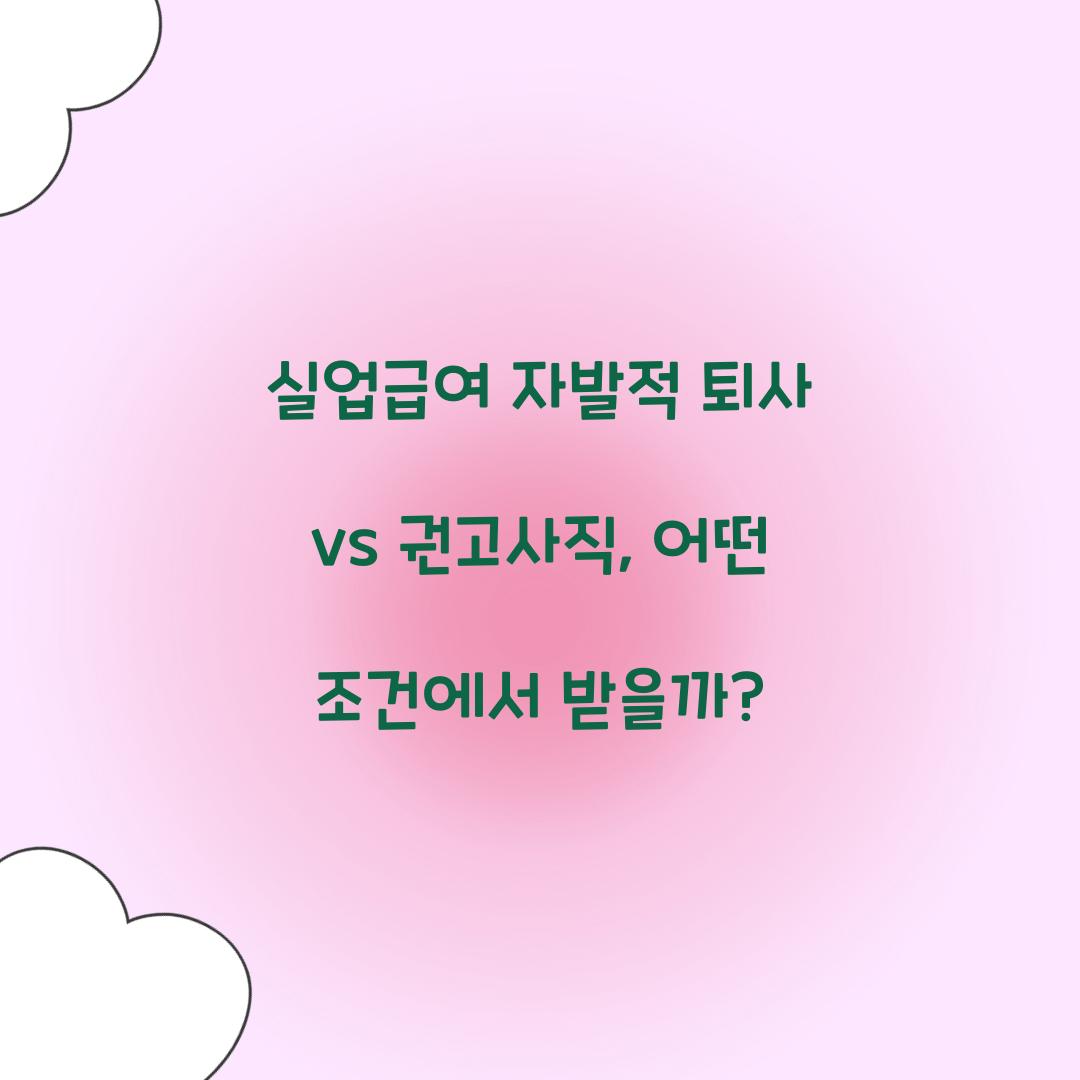 실업급여 자발적 퇴사 vs 권고사직
