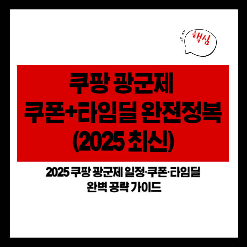 쿠팡 광군제 쿠폰+타임딜 완전정복 (2025 최신)