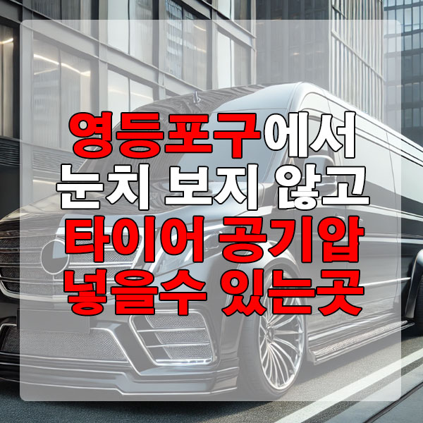 영등포구에서 눈치 보지 않고 타이어 공기압 넣을 수 있는 곳