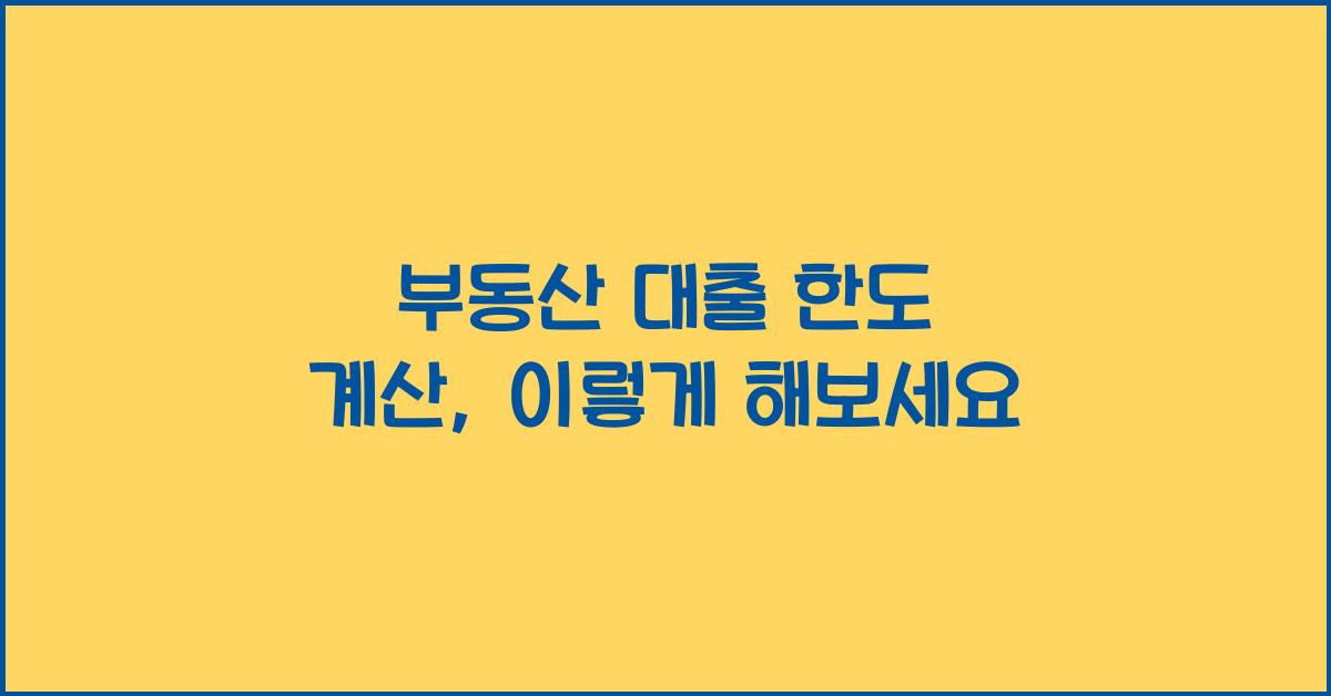 부동산 대출 한도 계산