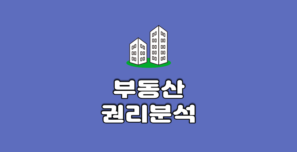 부동산 권리분석