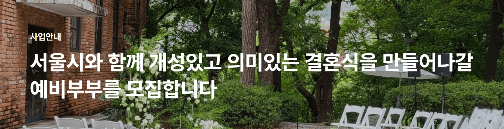 서울 공공예식 100만원 지원? 더아름다운결혼식 신청 총정리 관련사진