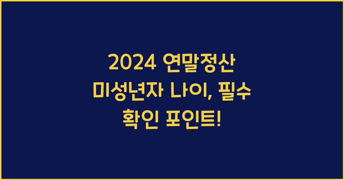 연말정산 미성년자 나이