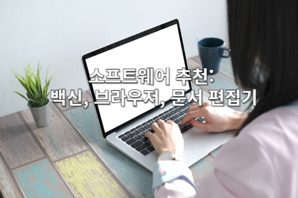 초보자를 위한 필수 소프트웨어 추천: 백신, 브라우저, 문서 편집기 🖥️