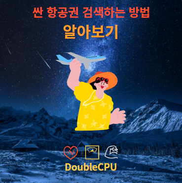 싼 항공권 검색하는 방법