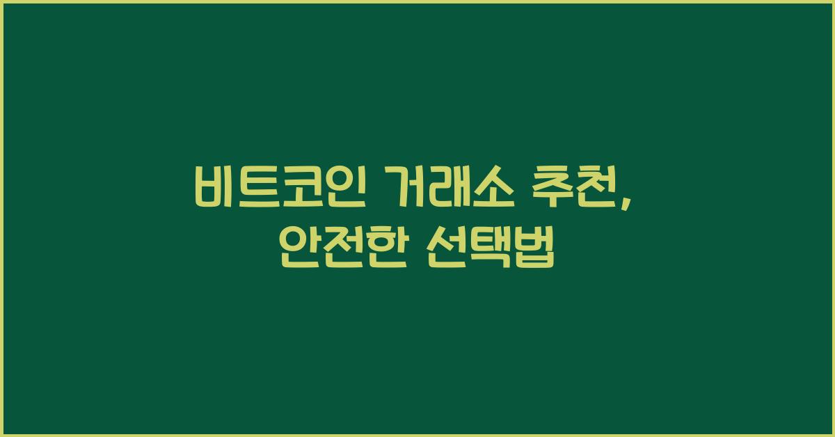 비트코인 거래소 추천