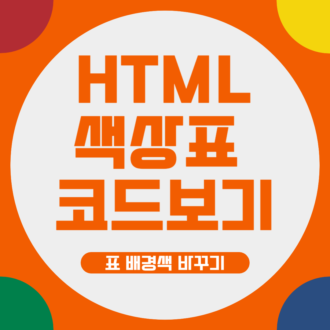 html 색상표 코드보기