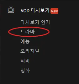 드라마 다시보기 선택