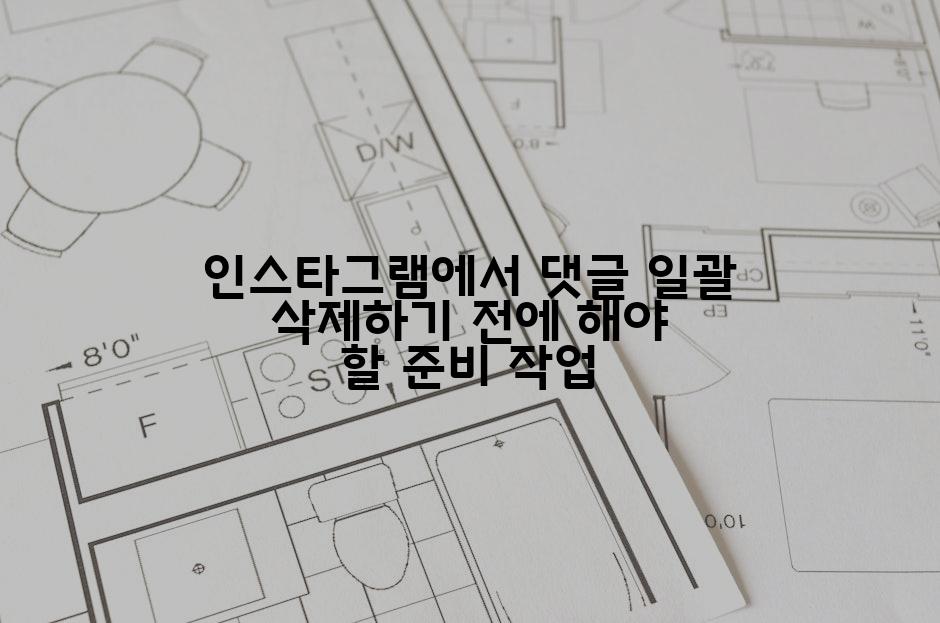 인스타그램에서 댓글 일괄 삭제하기 전에 해야 할 준비 작업