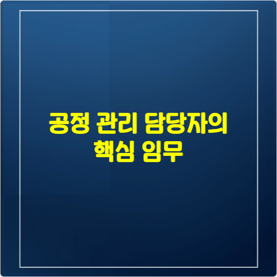 공정관리 담당자의 핵심임무