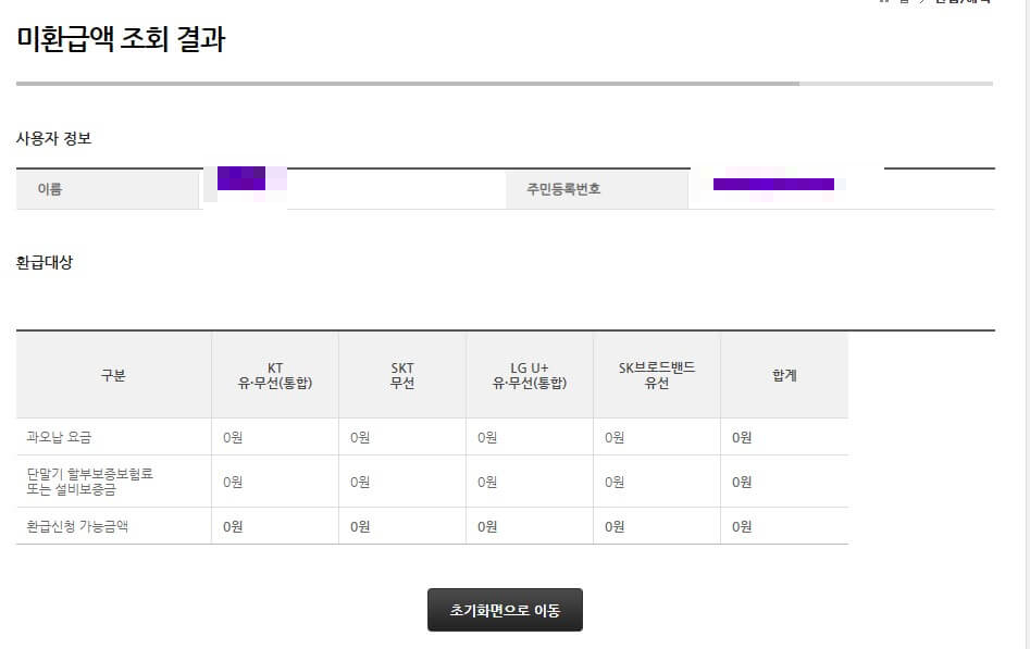 통신사-미환급액-조회-결과