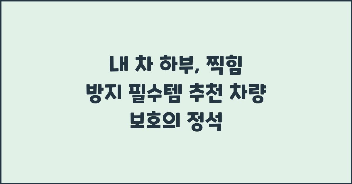 내 차 하부, 찍힘 방지 필수템 추천