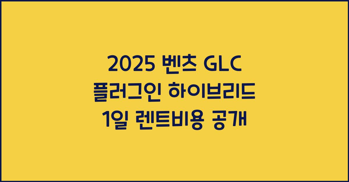 2025 벤츠 GLC 플러그인 하이브리드 1일 렌트비용