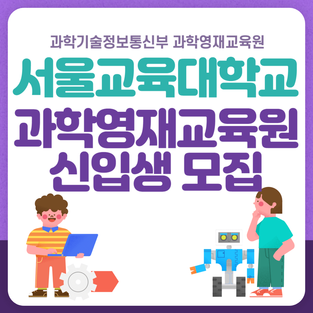 서울교육대학교과학영재교육원