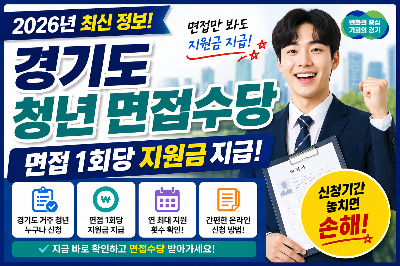 2026 경기도 청년 면접수당 신청 시작