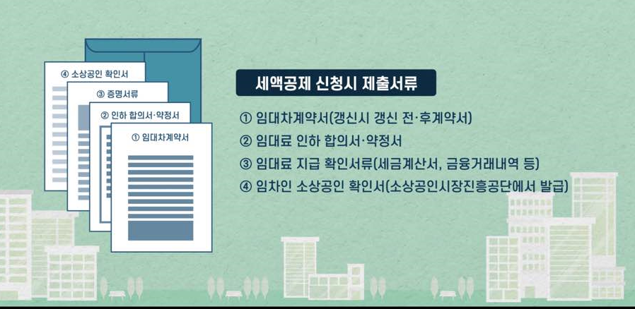 세액공제 신청 시 제출서류