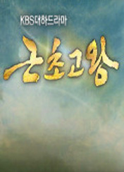 드라마 근초고왕