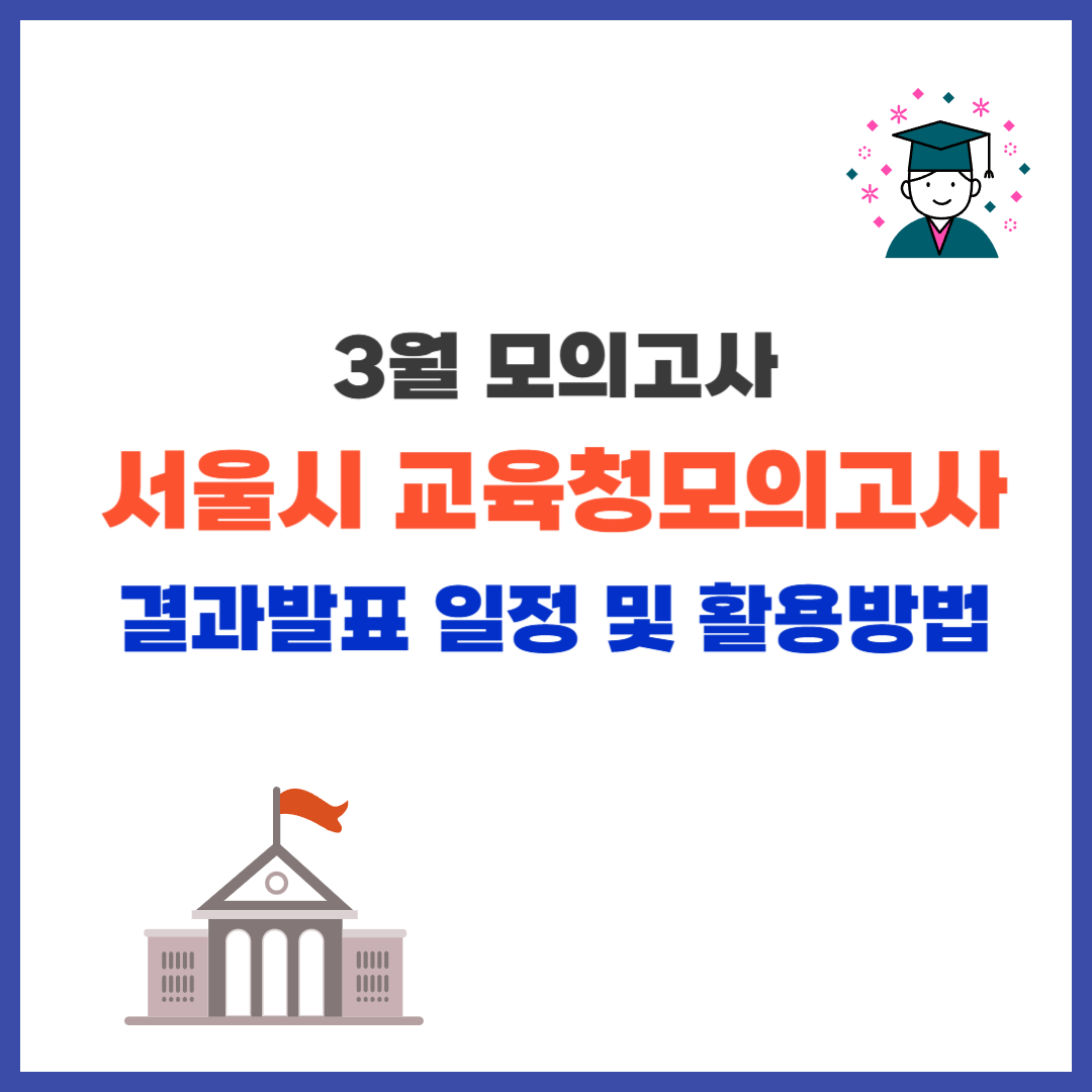3월모의고사결과활용방법