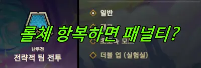 롤체 항복 패널티