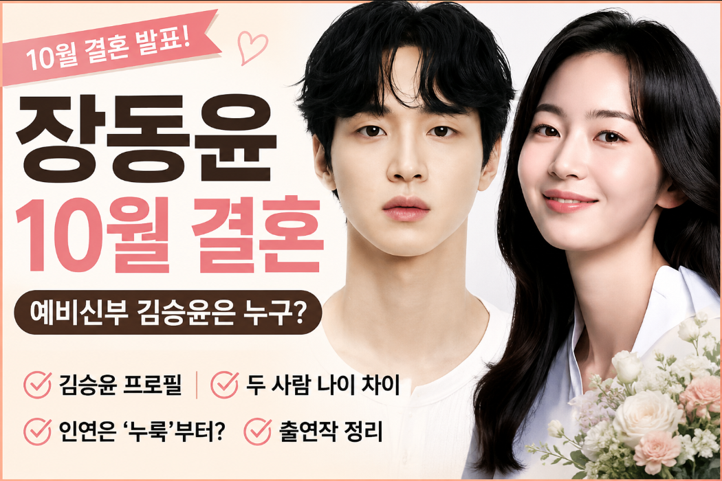 장동윤 10월 결혼｜예비신부 김승윤&middot;프로필&middot;나이 차이&middot;출연작