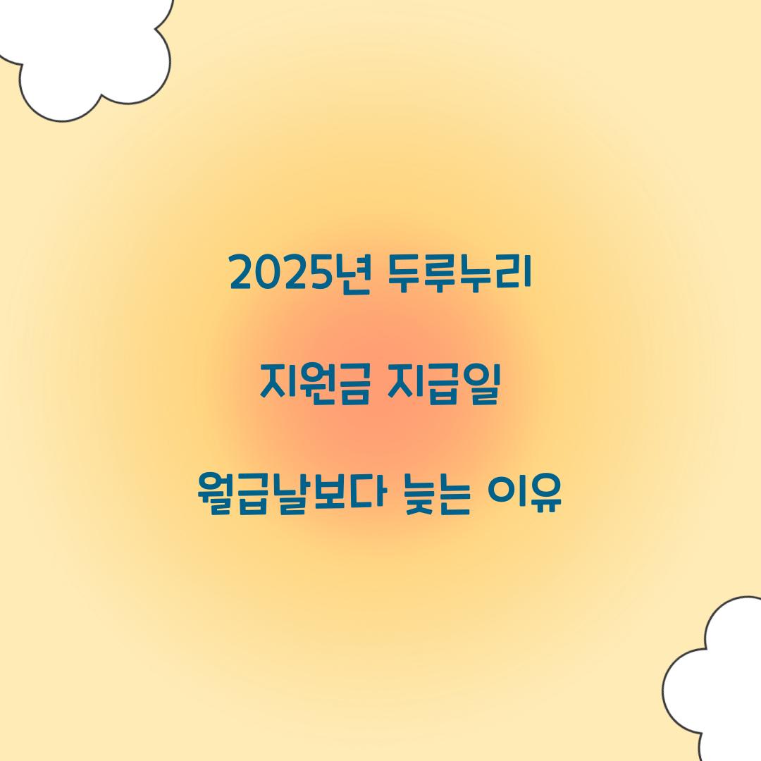2025년 두루누리 지원금 지급일 월급날보다 늦는 이유