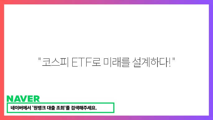 KODEX 코스피 TR ETF의 장점과 특징