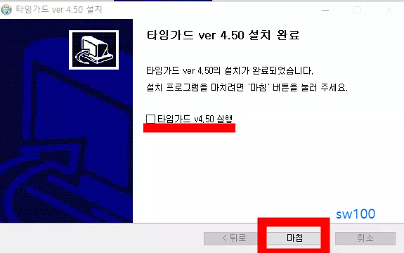 타임가드 설치 완료
