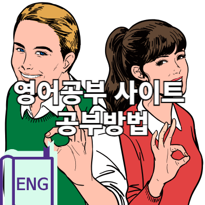 인터넷 영어 공부