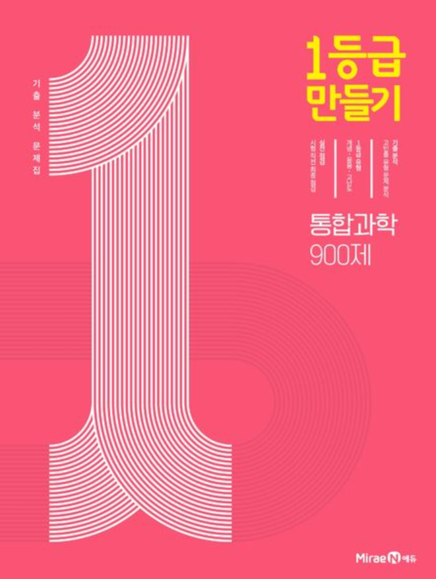 1등급 만들기 통합과학 답지