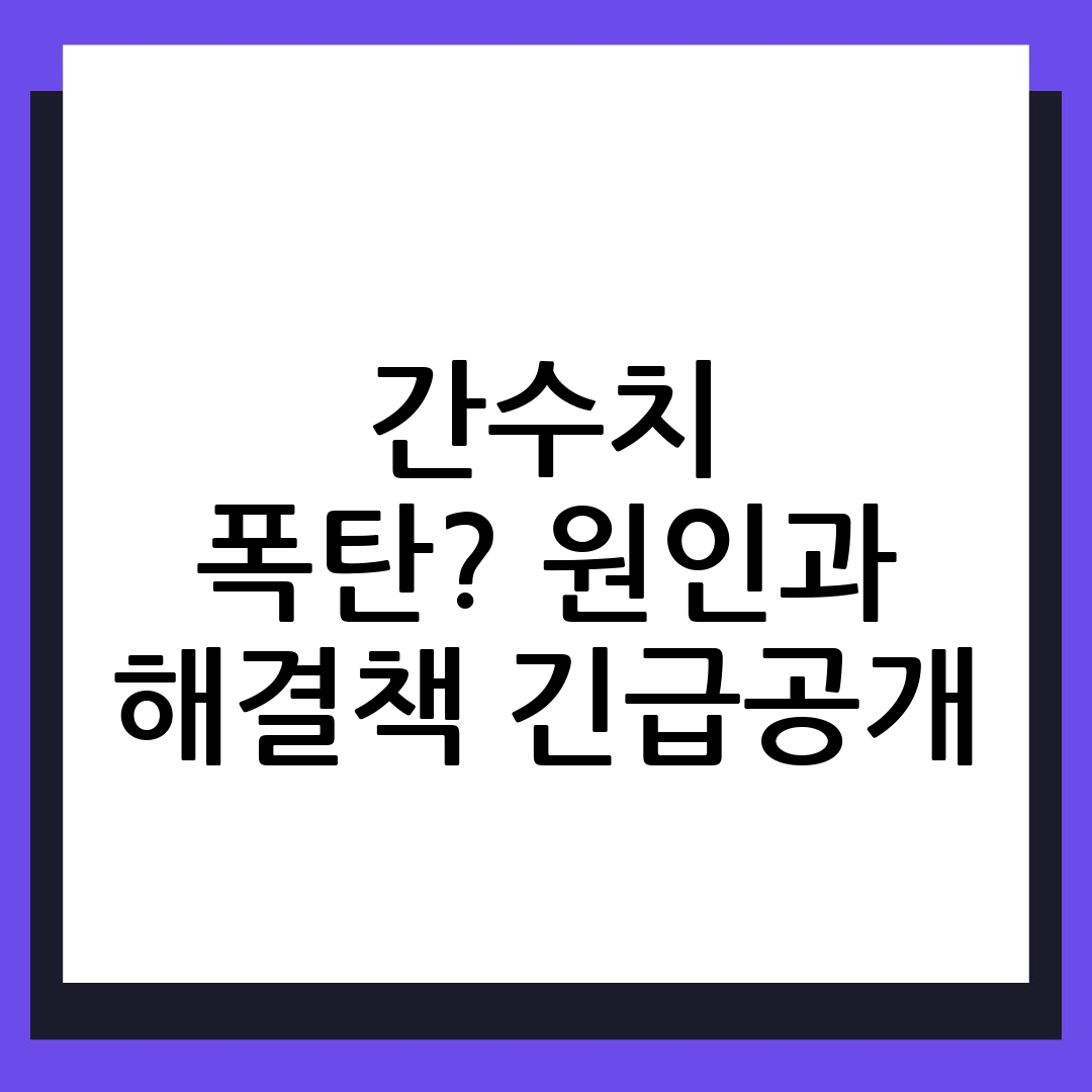 간수치